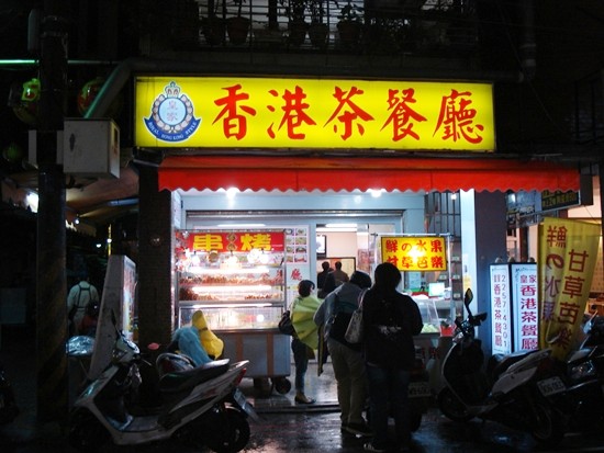 板橋美食,皇家香港茶餐廳 @PEKO の Simple Life