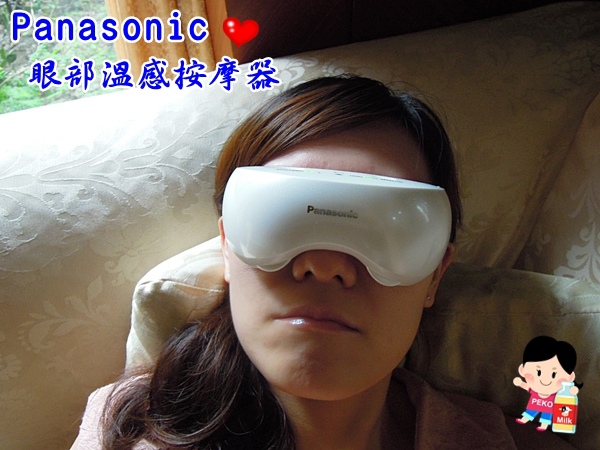 PEKO,日本進口,日本,超人氣,美容家電,Panasonic,眼部溫感按摩器,舒壓,EH,SW50,美容儀器,溫熱眼罩,按摩,美容電器 @PEKO の Simple Life
