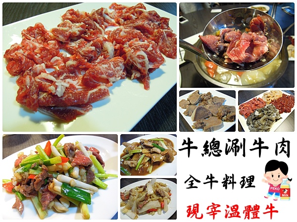 松山線美食,PEKO,牛總涮牛肉,台北分店,溫體牛,黃牛肉,全牛料理,全牛火鍋,牛肉湯 @PEKO の Simple Life