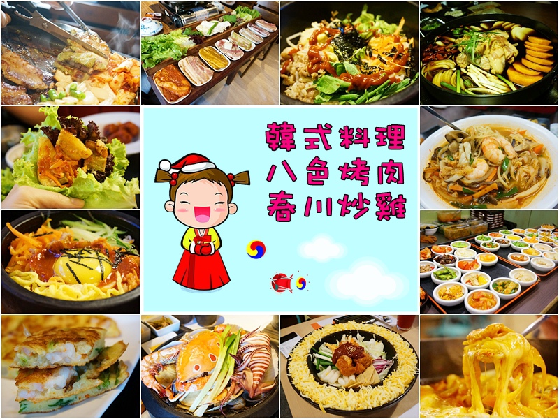 台北韓式料理,小南門美食,小南門韓式料理,京畿道韓式料理,延平南路美食 @PEKO の Simple Life