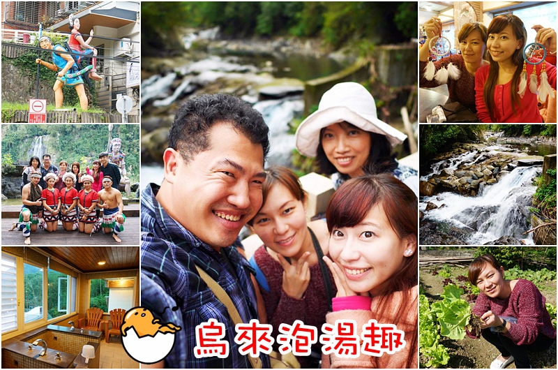 台灣旅遊景點,烏來溫泉,烏來旅遊,烏來老街美食,馬家堡,泰雅族舞蹈 @PEKO の Simple Life