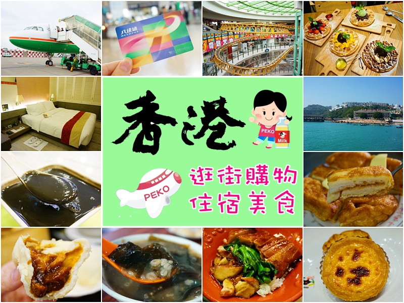 香港自由行|景點|美食|住宿,香港美食,滿記甜品,生磨芝麻糊,朗豪坊,香港必吃餐廳 @PEKO の Simple Life