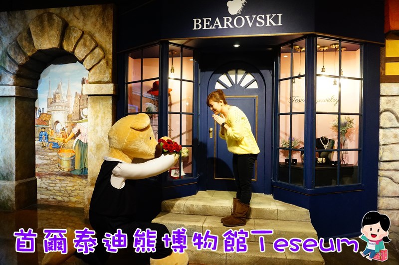 泰迪熊博物館營業時間,泰迪熊博物館交通資訊,東廟泰迪熊,首爾旅遊|景點|美食|住宿,韓國首爾自由行,泰迪熊博物館,首爾泰迪熊博物館,Teseum首爾,韓國親子旅遊景點 @PEKO の Simple Life