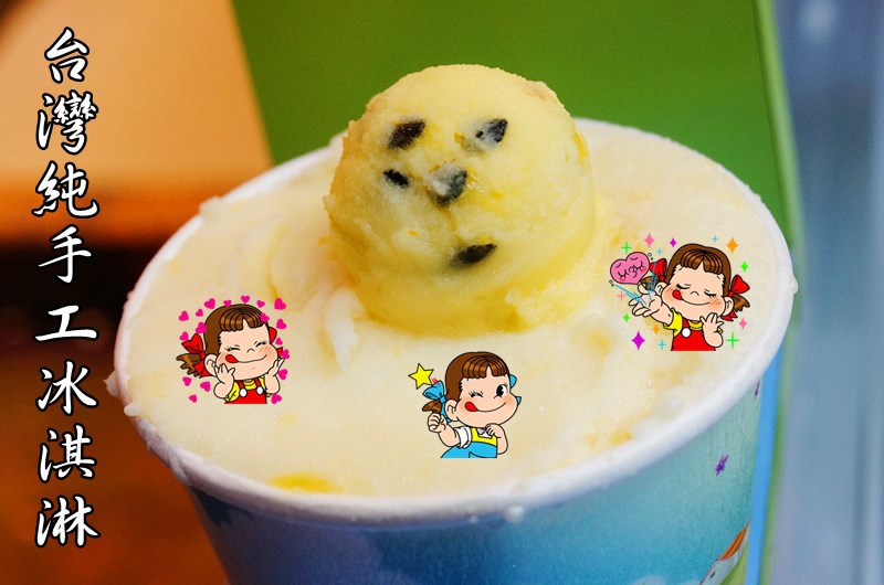 純手工冰淇淋,信義線美食,通化夜市,臨江街夜市,信義安和站美食,台灣冰淇淋 @PEKO の Simple Life