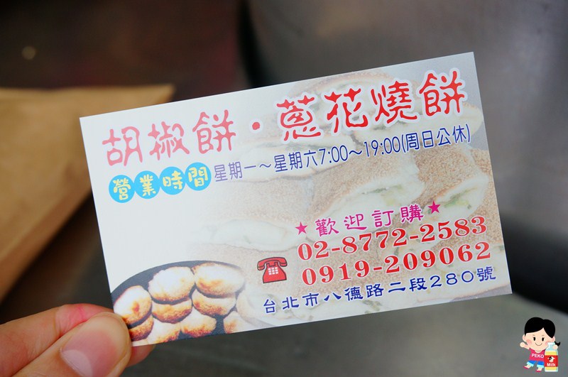林東芳牛肉麵,八德路胡椒餅,八德路蔥花燒餅,八德路小吃,南京復興站美食,八德路美食 @PEKO の Simple Life