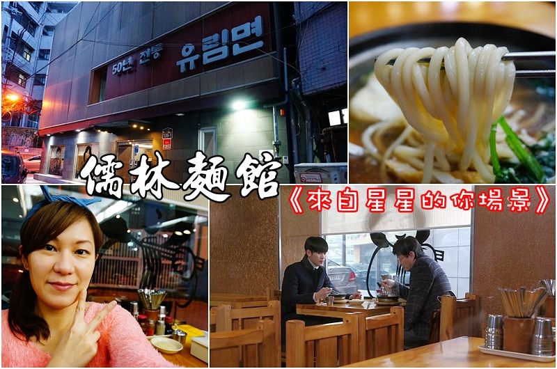 儒林麵館,來自星星的你景點,市廳站餐廳,貞洞劇場,德壽宮,首爾旅遊|景點|美食|住宿,韓國自由行,韓國美食,市廳站美食 @PEKO の Simple Life