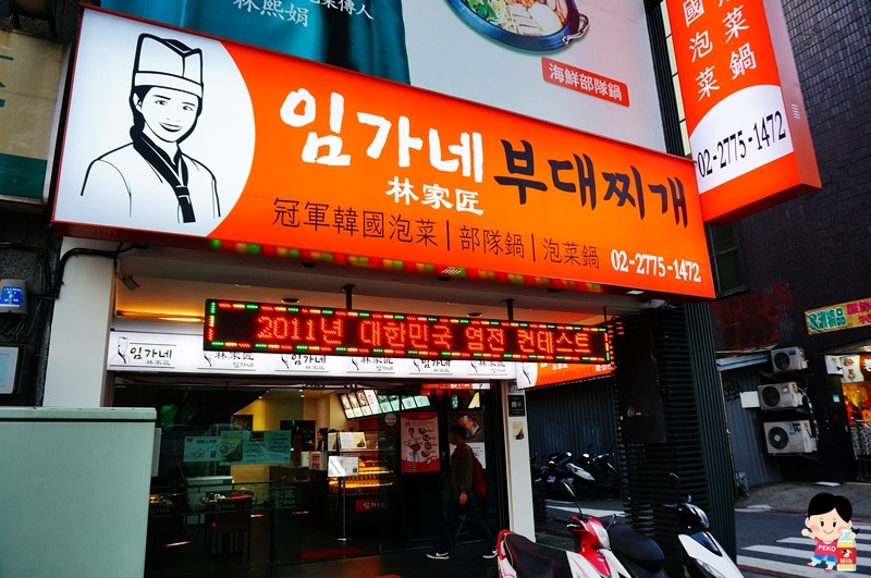 台北韓式餐廳,林家匠菜單,韓式烤肉,台北韓式料理,松山線美食,林家匠韓國部隊鍋,台北部隊鍋 @PEKO の Simple Life