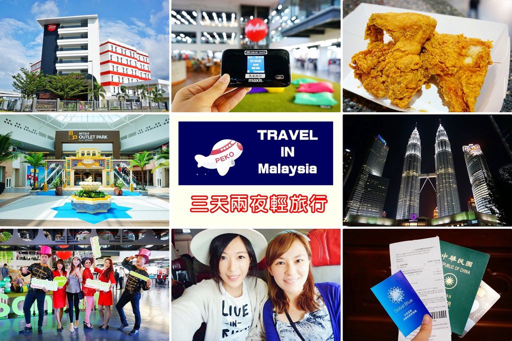 馬來西亞旅遊,吉隆坡,AirAsia豪經艙,AirAsia,三井OUTLET,馬來西亞住宿,亞羅街夜市,AirAsia飛機餐,馬來西亞必買伴手禮,馬來西亞自由行 @PEKO の Simple Life