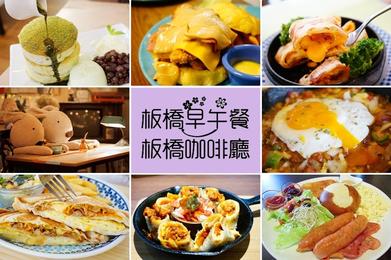 板橋美食,板橋咖啡廳,板橋早午餐,不限時咖啡廳 @PEKO の Simple Life