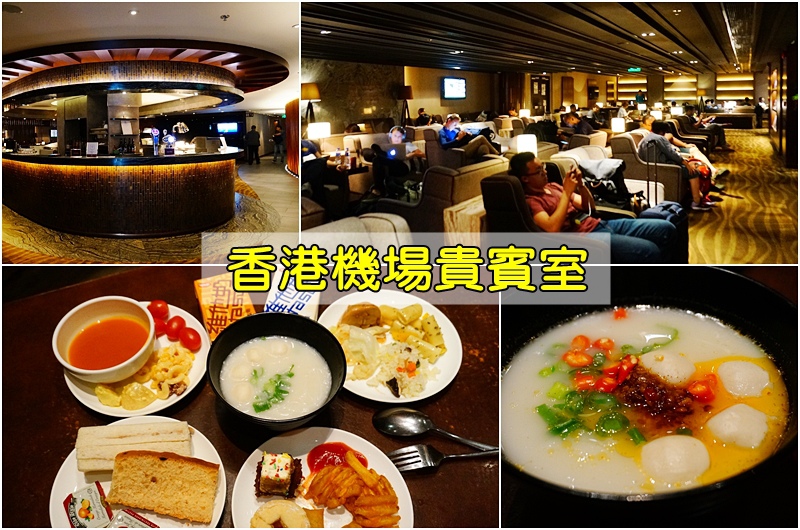 機場貴賓室,香港機場貴賓室,香港自由行|景點|美食|住宿,香港旅遊,信用卡貴賓室,JCB信用卡 @PEKO の Simple Life