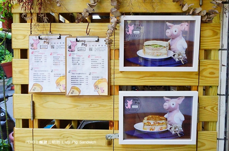 懶豬三明治菜單,板橋美食,板橋早午餐,江子翠早午餐,懶豬三明治 @PEKO の Simple Life