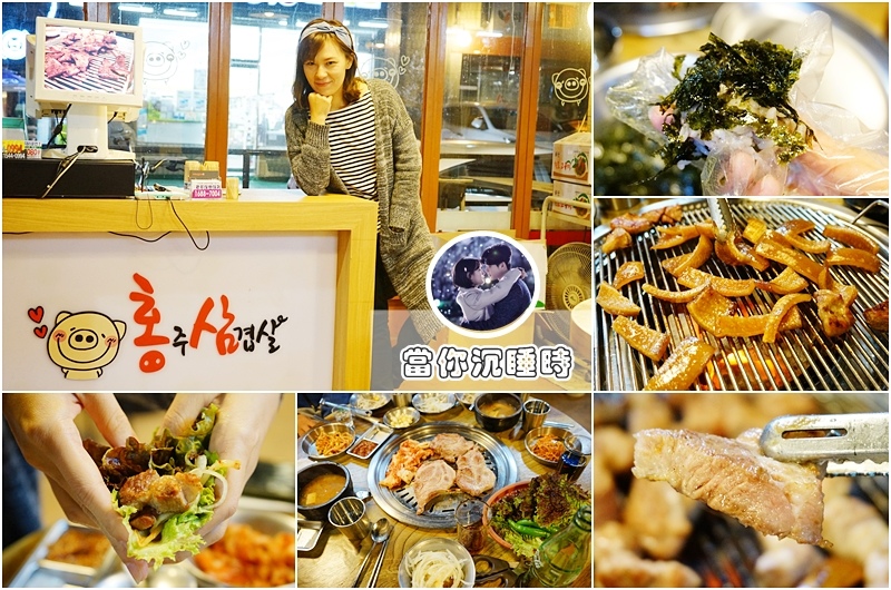 韓國美食,李鍾碩,韓劇景點,麻浦區廳站美食,當你沉睡時,洪珠五花肉店,秀智,韓國烤肉,首爾旅遊|景點|美食|住宿 @PEKO の Simple Life