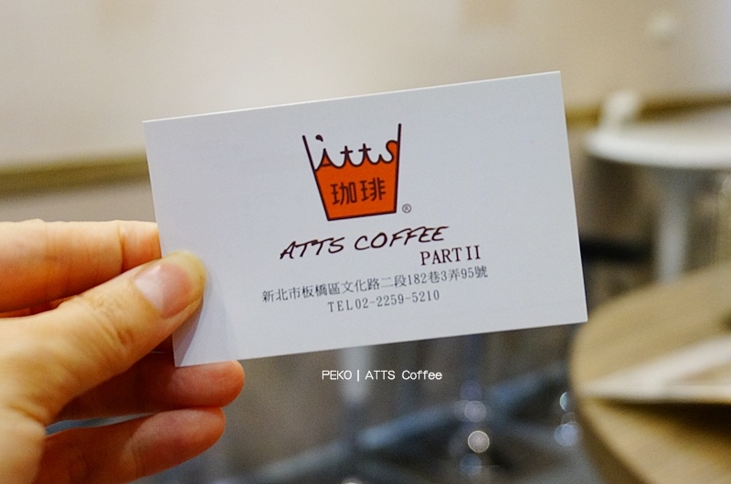 ATTS咖啡,乾咖哩,精品咖啡,板橋美食,板橋咖啡廳,Coffee,手沖咖啡,不限時,ATTS,ATTS珈琲 @PEKO の Simple Life