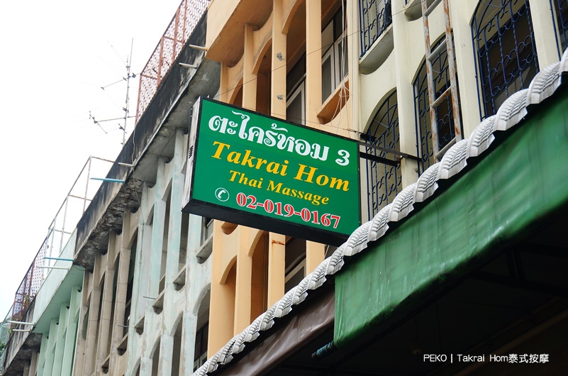 曼谷旅遊|景點|美食|住宿,On,Nut,安努站按摩,Nut按摩推薦,泰國平價按摩,Takrai,Hom,曼谷按摩便宜,TakraiHom,泰式按摩,安努站平價按摩一條街 @PEKO の Simple Life