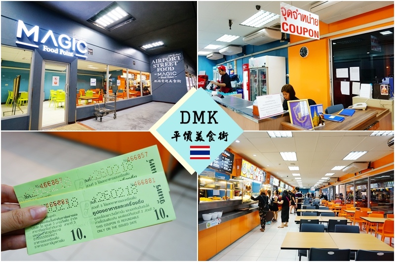 泰國機場,廊曼機場美食,奇蹟美食街,Magic,DMK,Food,曼谷旅遊|景點|美食|住宿,Point @PEKO の Simple Life