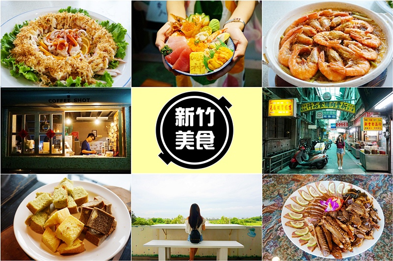 新竹旅遊,新漁人碼頭海鮮餐廳,薪石窯,林記滷味,新竹東門市場美食,新竹美食 @PEKO の Simple Life