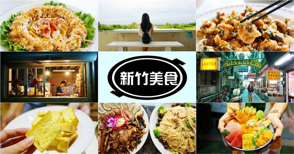 新竹旅遊,新漁人碼頭海鮮餐廳,薪石窯,林記滷味,新竹東門市場美食,新竹美食 @PEKO の Simple Life