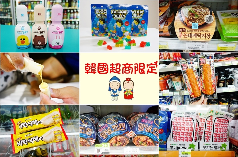韓國必買零食,小小兵牛奶,養樂多軟糖,韓國必買伴手禮,韓國超商必買,韓國超商限定商品 @PEKO の Simple Life