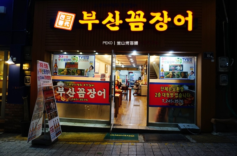 Man,釜山烤盲鰻,부산꼼장어,南浦烤盲鰻,南浦美食,TWICE,釜山旅遊|景點|美食|住宿,釜山美食,Running @PEKO の Simple Life