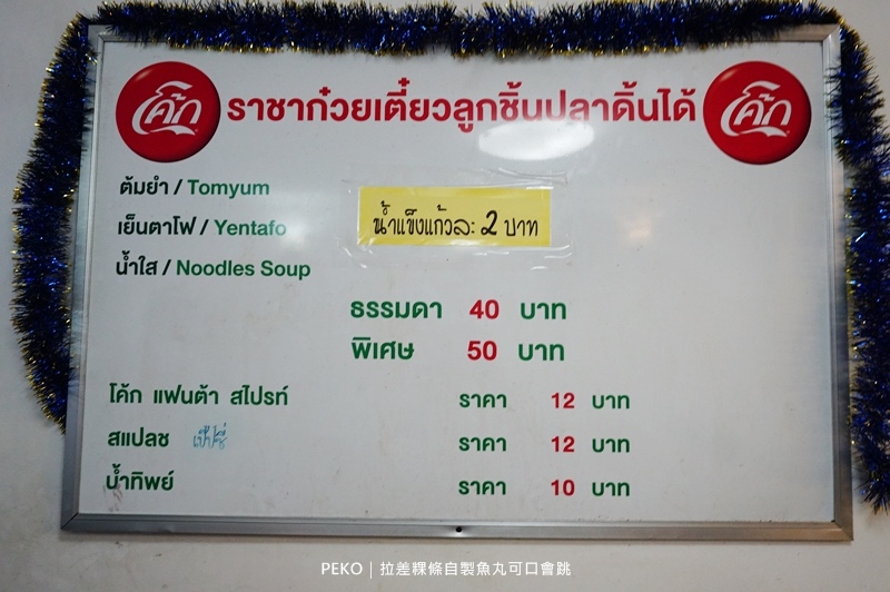 泰式米粉湯,曼谷旅遊|景點|美食|住宿,曼谷美食,On,安努站美食,James,BBQ,Nut美食 @PEKO の Simple Life