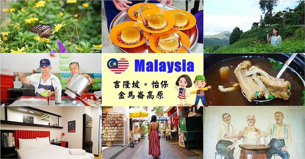 馬來西亞網路,馬來西亞必買伴手禮,AirAsia豪經艙,怡保美食,怡保一日遊,馬來西亞自由行,馬來西亞旅遊,吉隆坡,怡保,金馬崙高原,吉隆坡美食,痞客邦,馬來西亞網卡,懶人包 @PEKO の Simple Life