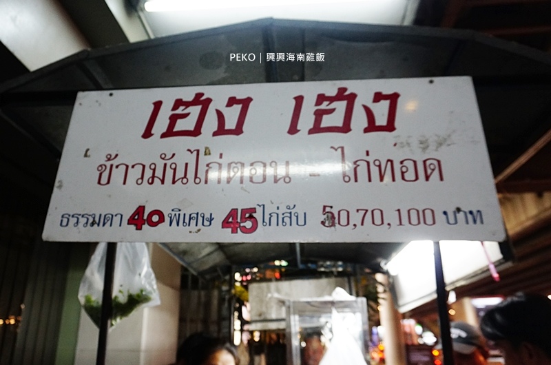 曼谷海南雞飯,澎蓬站美食,曼谷旅遊,海南雞飯,曼谷旅遊|景點|美食|住宿,曼谷美食,興興海南雞飯 @PEKO の Simple Life