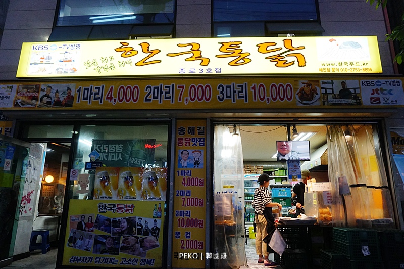 鐘路三街美食,韓國雞,한국통닭,韓國炸雞,益善洞韓屋村,益善洞咖啡街,鐘路三街炸雞,炸全雞,首爾旅遊|景點|美食|住宿,首爾自由行,首爾美食 @PEKO の Simple Life