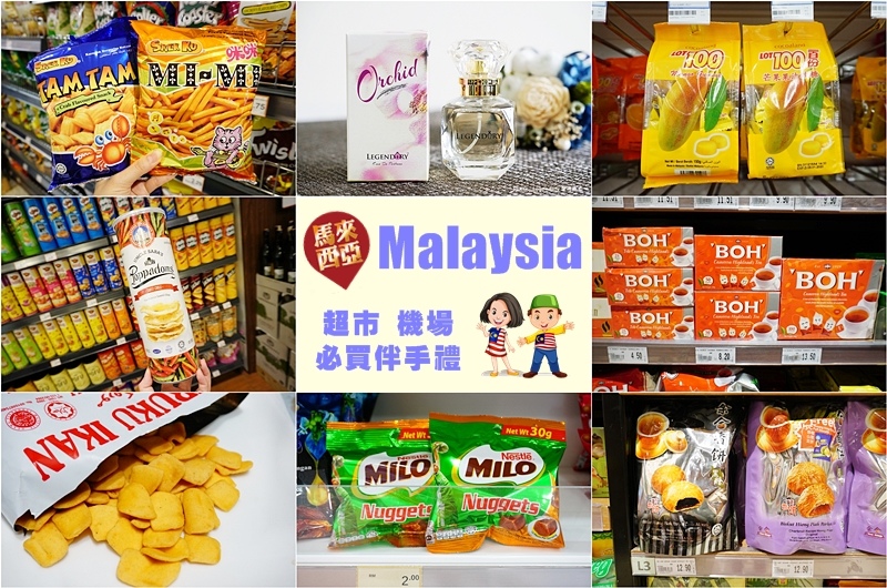 馬來西亞必買,蘭花香水,馬來西亞必買伴手禮,檳城白咖哩泡麵,馬來西亞超市必買,Beryl's巧克力 @PEKO の Simple Life
