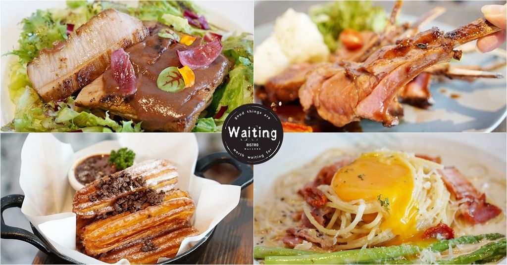 餐酒館,Waiting,Bistro,菜單,板南線美食,東區美食,忠孝復興美食,台北餐酒館 @PEKO の Simple Life