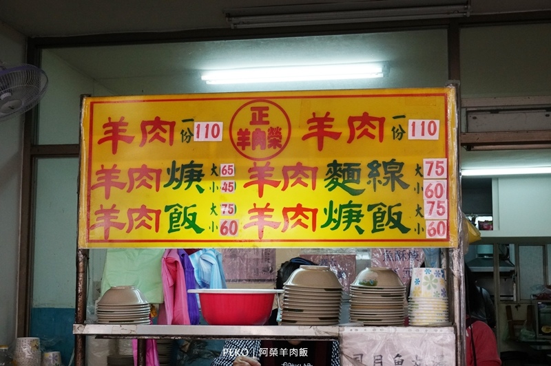 台北羊肉飯,三元街美食,阿榮羊肉飯菜單,羊肉飯,阿榮羊肉飯 @PEKO の Simple Life
