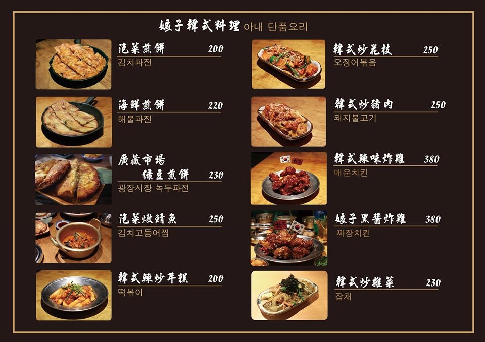 台北韓式料理,板南線美食,八色烤肉,娘子韓食,娘子韓食菜單,韓式烤肉 @PEKO の Simple Life
