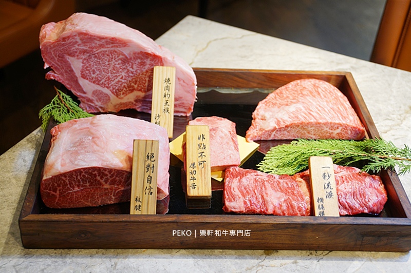 和牛餐廳,和牛燒肉,台北和牛,樂軒和牛商業午餐,板南線美食,東區燒肉,樂軒和牛,樂軒和牛菜單 @PEKO の Simple Life