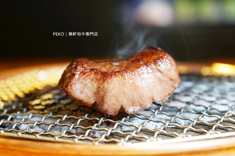 樂軒和牛,樂軒和牛菜單,和牛餐廳,和牛燒肉,台北和牛,樂軒和牛商業午餐,板南線美食,東區燒肉 @PEKO の Simple Life