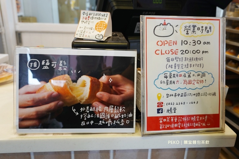 冰淇淋菠蘿,公館美食,新店線美食,騰堂麵包,鹽可鬆,鹽可頌,公館麵包店 @PEKO の Simple Life