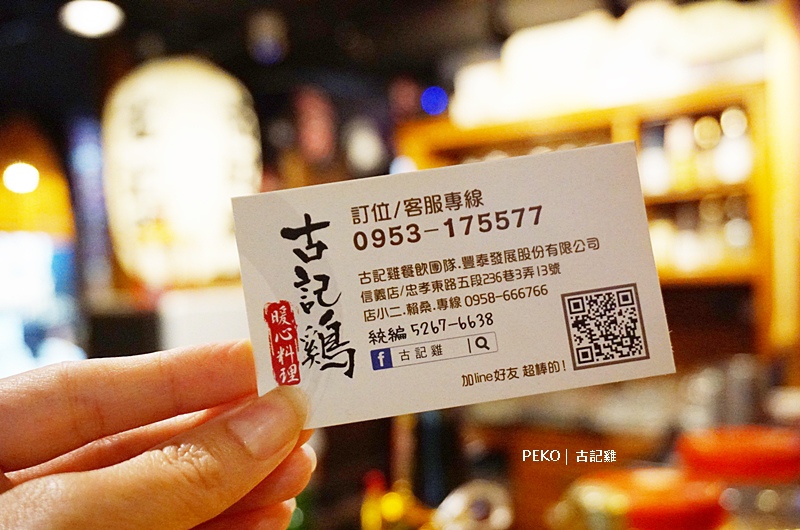 台北餐酒館,古記雞,古記雞價位,永春美食,深夜食堂,台北居酒屋 @PEKO の Simple Life