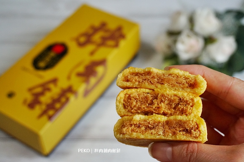 中式糕餅,台灣伴手禮,肉鬆餅,肉鬆餅推薦,肉鬆餅評價,肉鬆餅熱量,胖肉鋪,伴手禮,下午茶點心 @PEKO の Simple Life