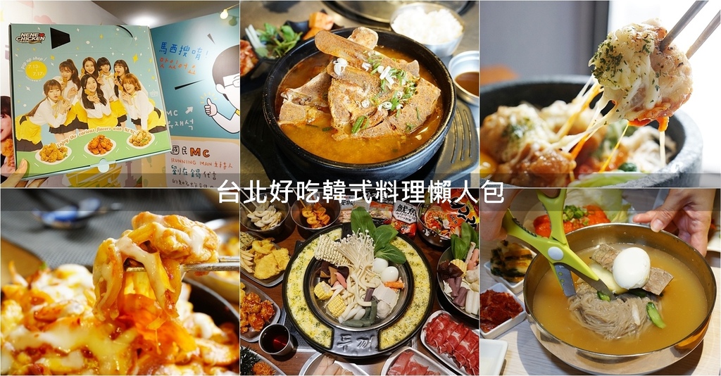 美食懶人包,韓式烤肉,韓式料理,韓服體驗,韓國一隻雞,韓式炸雞,春川炒雞,馬鈴薯排骨湯 @PEKO の Simple Life