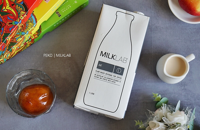 植物奶品牌,夏威夷豆奶,植物奶料理,MILKLAB植物奶,MILKLAB,MILKABTW,植物奶,MILKLAB哪裡買,燕麥奶 @PEKO の Simple Life