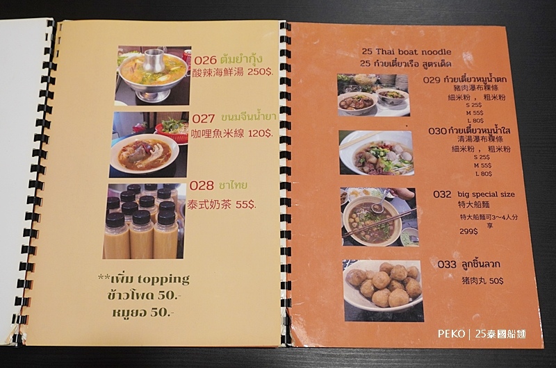 萬華泰式料理,台北船麵,小南門美食,25泰國船麵,泰式船麵,泰國船麵菜單,泰式船麵是什麼 @PEKO の Simple Life