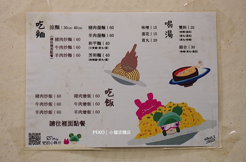 台北大份量美食,六張犁美食,文湖線美食,小慧涼麵,六張犁涼麵,小慧涼麵菜單,台北涼麵 @PEKO の Simple Life