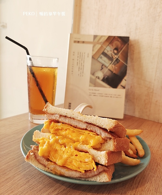 新埔站早午餐,懶的享早午餐,懶的享菜單,板橋美食,板橋早午餐 @PEKO の Simple Life