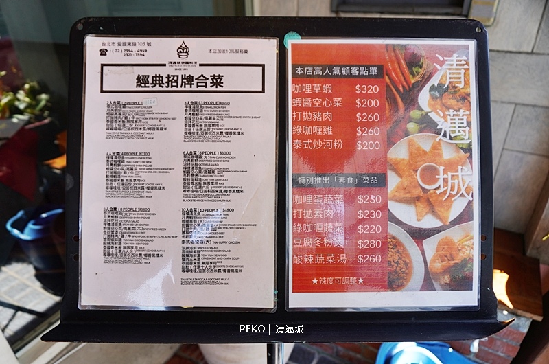 台北泰式料理,東門美食,信義線美食,東門泰式料理,清邁城泰國料理,清邁城菜單 @PEKO の Simple Life
