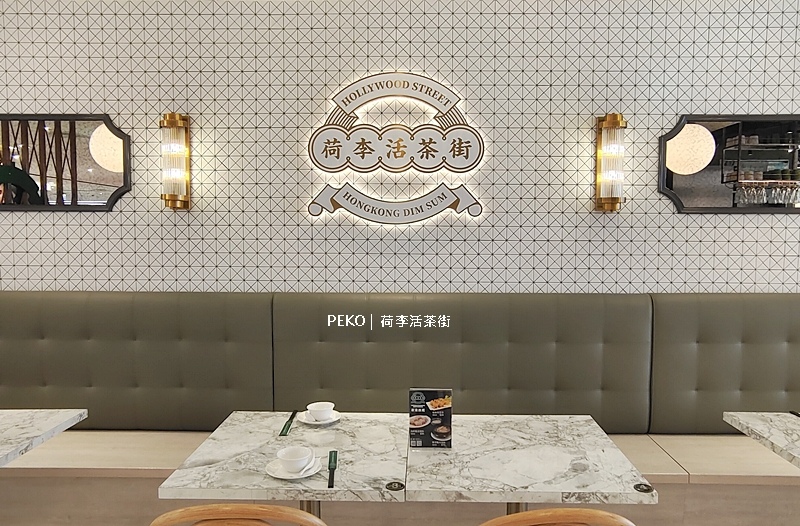 茶餐廳,台北港式飲茶,港式茶餐廳,SOGO忠孝餐廳,東區美食,荷李活茶街 @PEKO の Simple Life