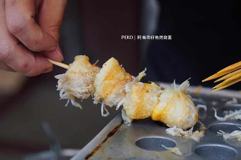 阿香魩仔魚烤鳥蛋,淡水小吃,淡水老街美食,淡水美食,阿香蝦捲,阿香鳥蛋 @PEKO の Simple Life