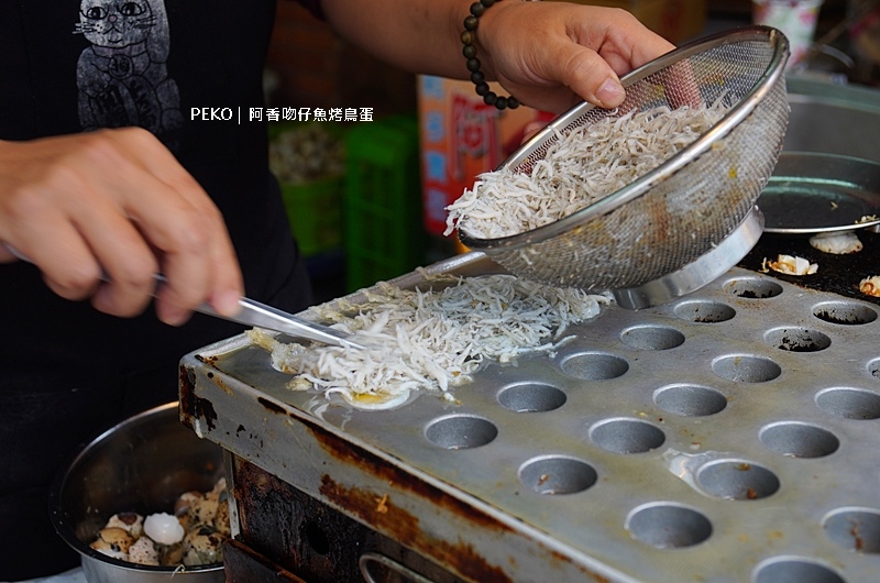 阿香魩仔魚烤鳥蛋,淡水小吃,淡水老街美食,淡水美食,阿香蝦捲,阿香鳥蛋 @PEKO の Simple Life