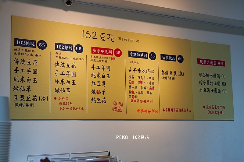 永和美食,162豆花菜單,162豆花,永和冰店,永和豆花 @PEKO の Simple Life